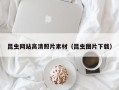 萍乡昆虫网站高清照片素材（昆虫图片下载）